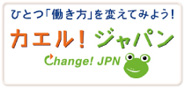 カエル!ジャパン