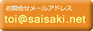 お問合せメールアドレス