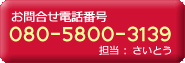 お問合せ電話番号